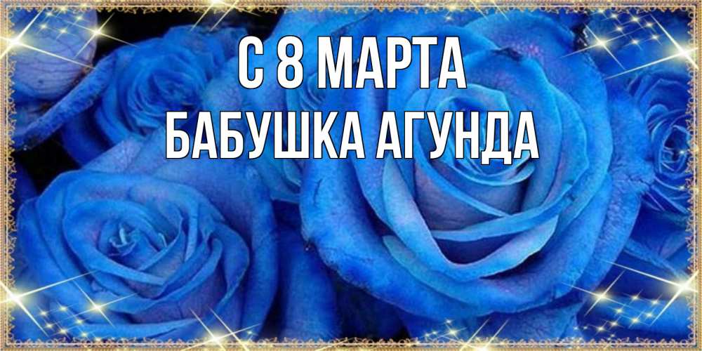 Открытка на каждый день с именем, Бабушка-Агунда С 8 МАРТА как поздравить женщину на 8 марта. Конечно же нужно подарить ей открытку с нашего сайта Прикольная открытка с пожеланием онлайн скачать бесплатно 