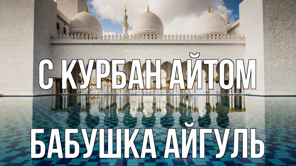 Открытка на каждый день с именем, Бабушка-Айгуль С курбан айтом мечеть Прикольная открытка с пожеланием онлайн скачать бесплатно 