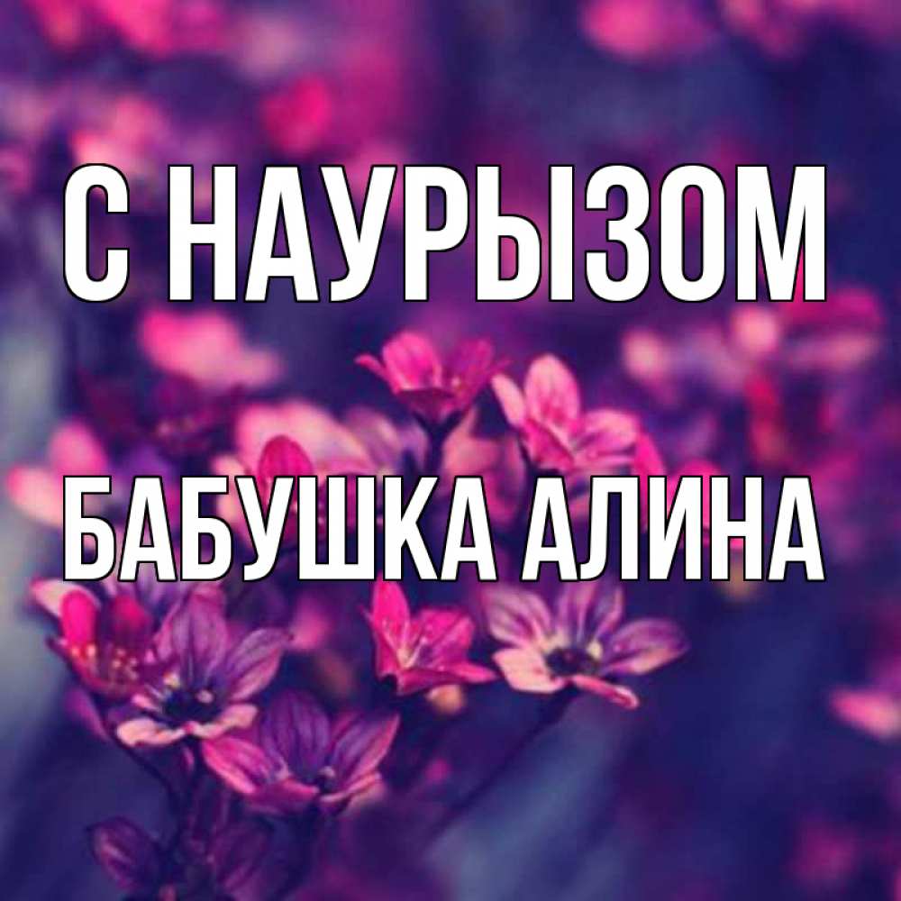 Открытка на каждый день с именем, Бабушка-Алина С наурызом небольшие цветы 1 Прикольная открытка с пожеланием онлайн скачать бесплатно 