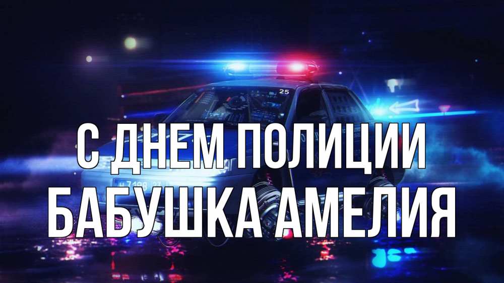 Открытка на каждый день с именем, Бабушка-Амелия С днем полиции полиция Прикольная открытка с пожеланием онлайн скачать бесплатно 