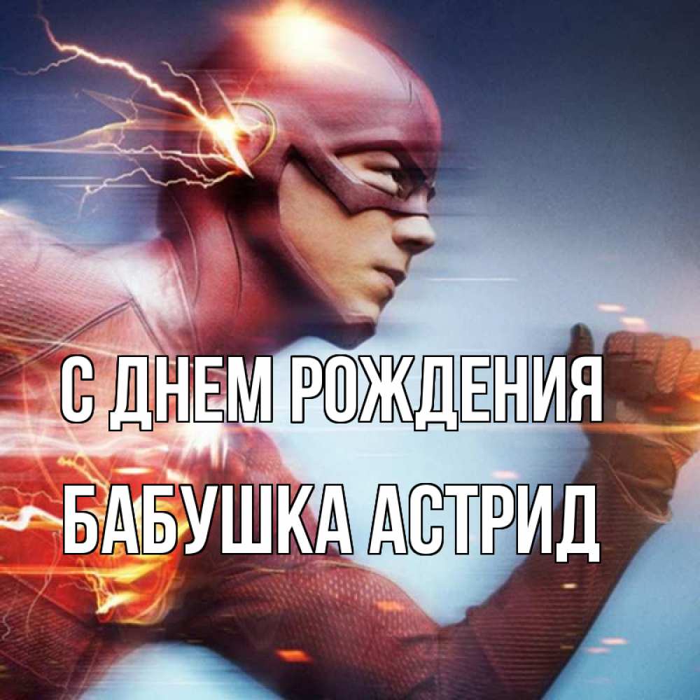 Открытка на каждый день с именем, Бабушка-Астрид С днем рождения супергерои быстрые Прикольная открытка с пожеланием онлайн скачать бесплатно 
