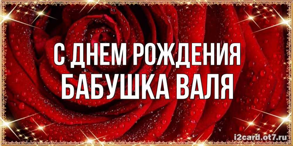 Открытка на каждый день с именем, Бабушка-Валя С днем рождения роса на розе блестящая в лучах солнца Прикольная открытка с пожеланием онлайн скачать бесплатно 