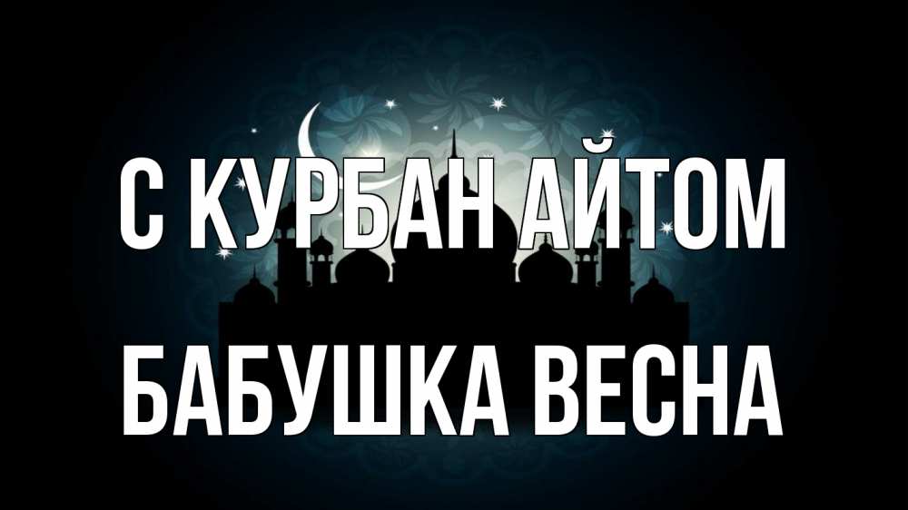 Открытка на каждый день с именем, Бабушка-Весна С курбан айтом мечеть Прикольная открытка с пожеланием онлайн скачать бесплатно 