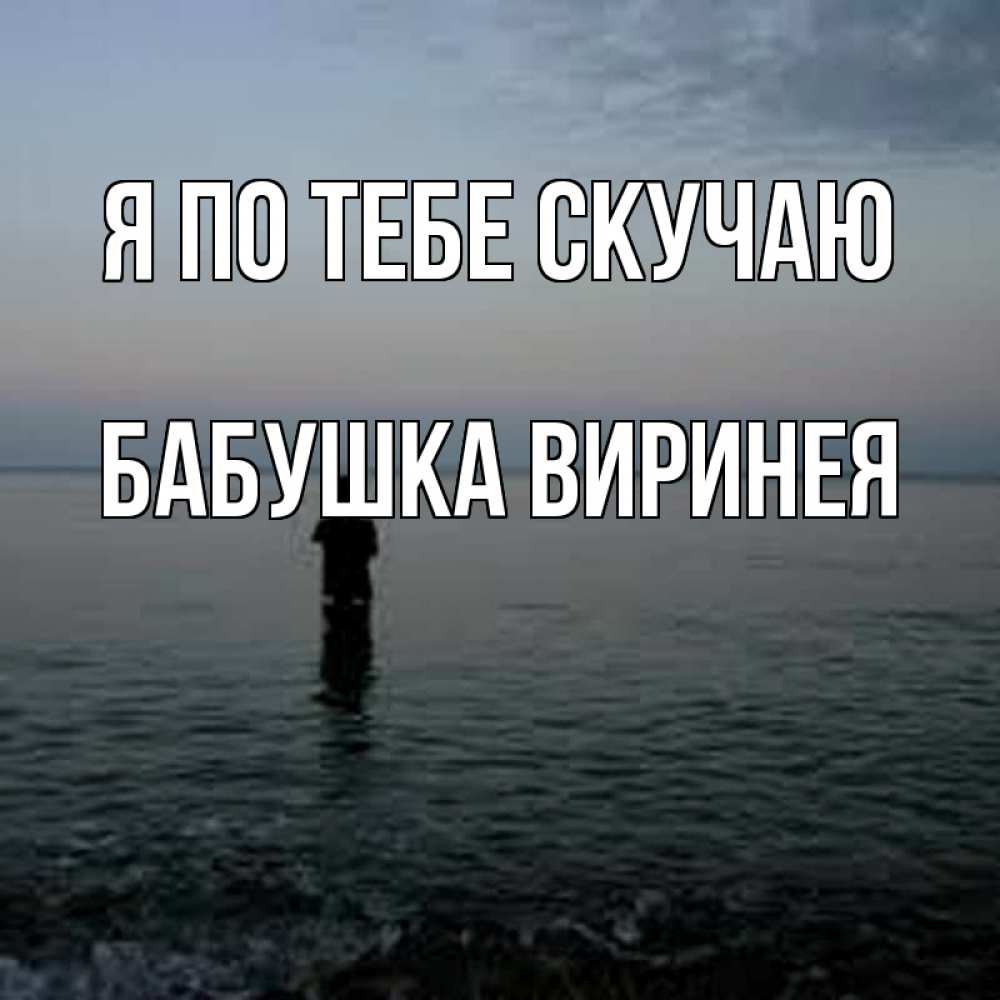 Открытка на каждый день с именем, Бабушка-Виринея Я по тебе скучаю скука Прикольная открытка с пожеланием онлайн скачать бесплатно 