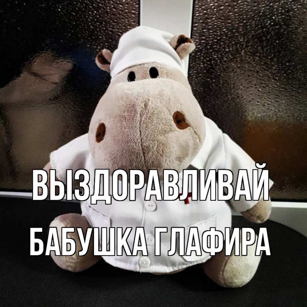 Открытка на каждый день с именем, Бабушка-Глафира Выздоравливай всех излечит исцелит Прикольная открытка с пожеланием онлайн скачать бесплатно 