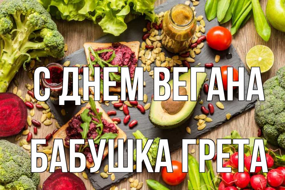 Открытка на каждый день с именем, Бабушка-Грета С днем вегана день вегана Прикольная открытка с пожеланием онлайн скачать бесплатно 