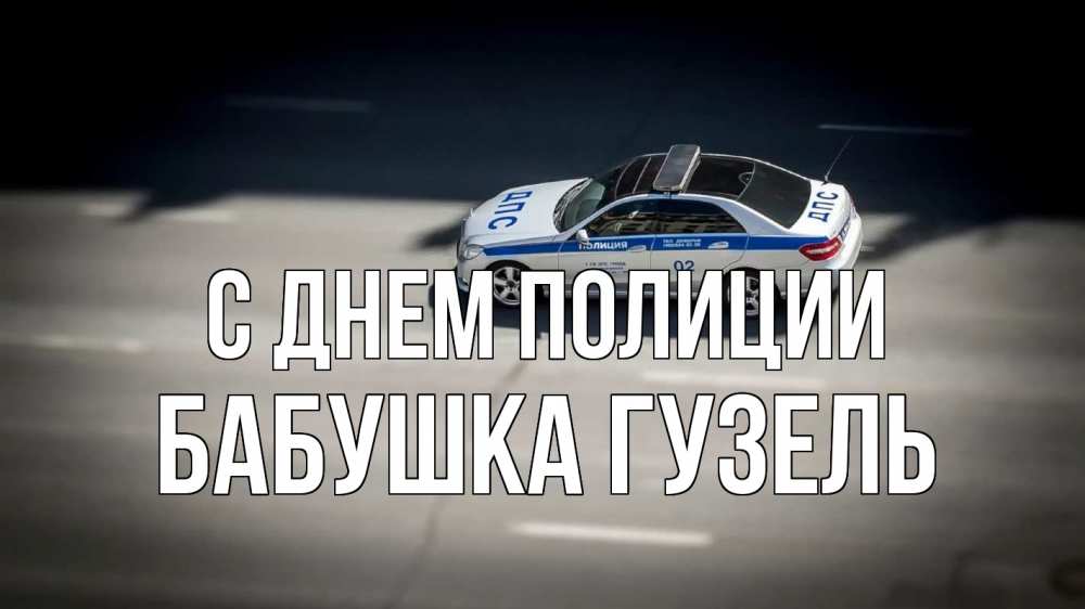 Открытка на каждый день с именем, Бабушка-Гузель С днем полиции ДПС Прикольная открытка с пожеланием онлайн скачать бесплатно 