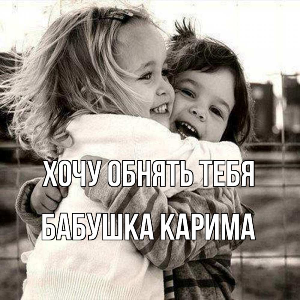 Открытка на каждый день с именем, Бабушка-Карима Хочу обнять тебя счастливая парочка Прикольная открытка с пожеланием онлайн скачать бесплатно 