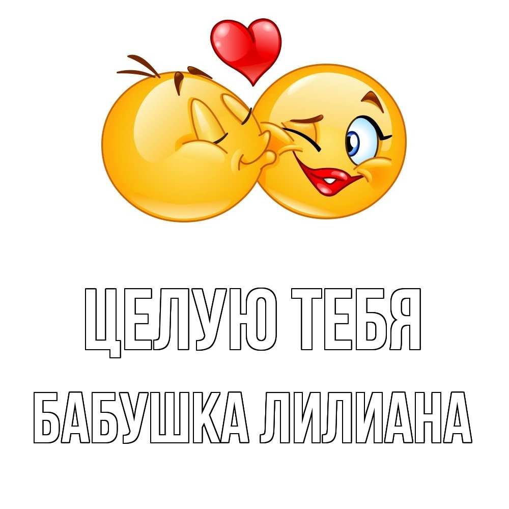 Открытка на каждый день с именем, Бабушка-Лилиана Целую тебя губы и белые зубы Прикольная открытка с пожеланием онлайн скачать бесплатно 