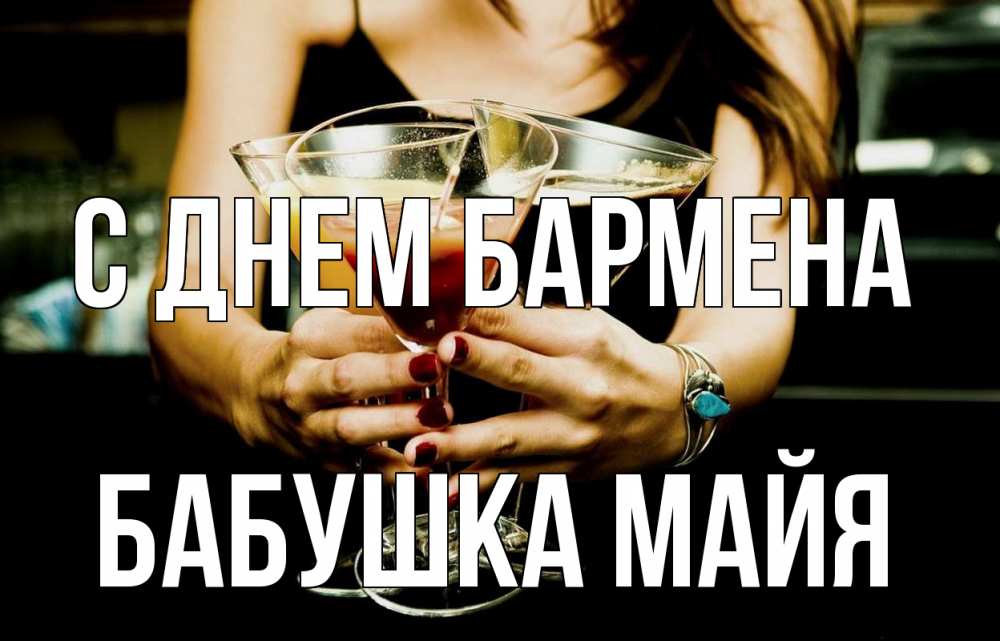 Открытка на каждый день с именем, Бабушка-Майя С днем бармена с днем бармена Прикольная открытка с пожеланием онлайн скачать бесплатно 