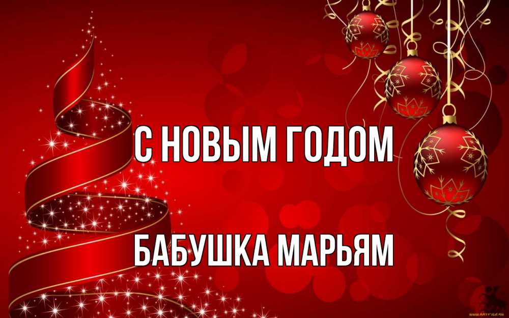 Открытка на каждый день с именем, Бабушка-Марьям С новым годом новый год Прикольная открытка с пожеланием онлайн скачать бесплатно 