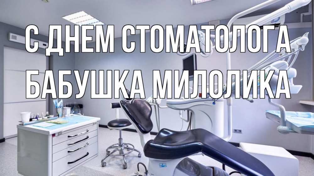 Открытка на каждый день с именем, Бабушка-Милолика С днем стоматолога с днем стоматолога Прикольная открытка с пожеланием онлайн скачать бесплатно 