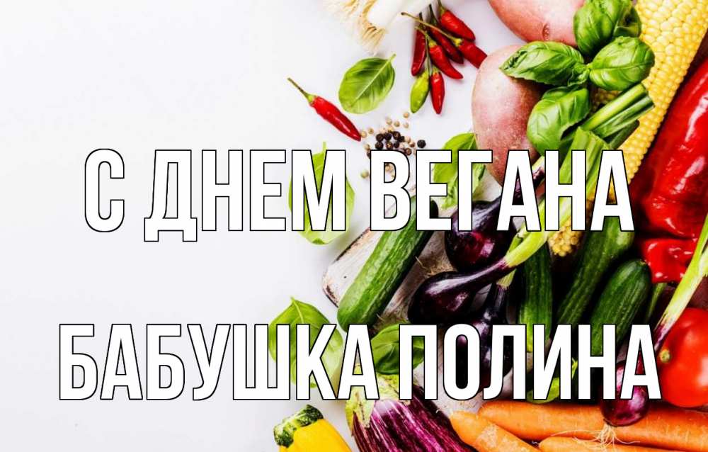 Открытка на каждый день с именем, Бабушка-Полина С днем вегана день вегана Прикольная открытка с пожеланием онлайн скачать бесплатно 