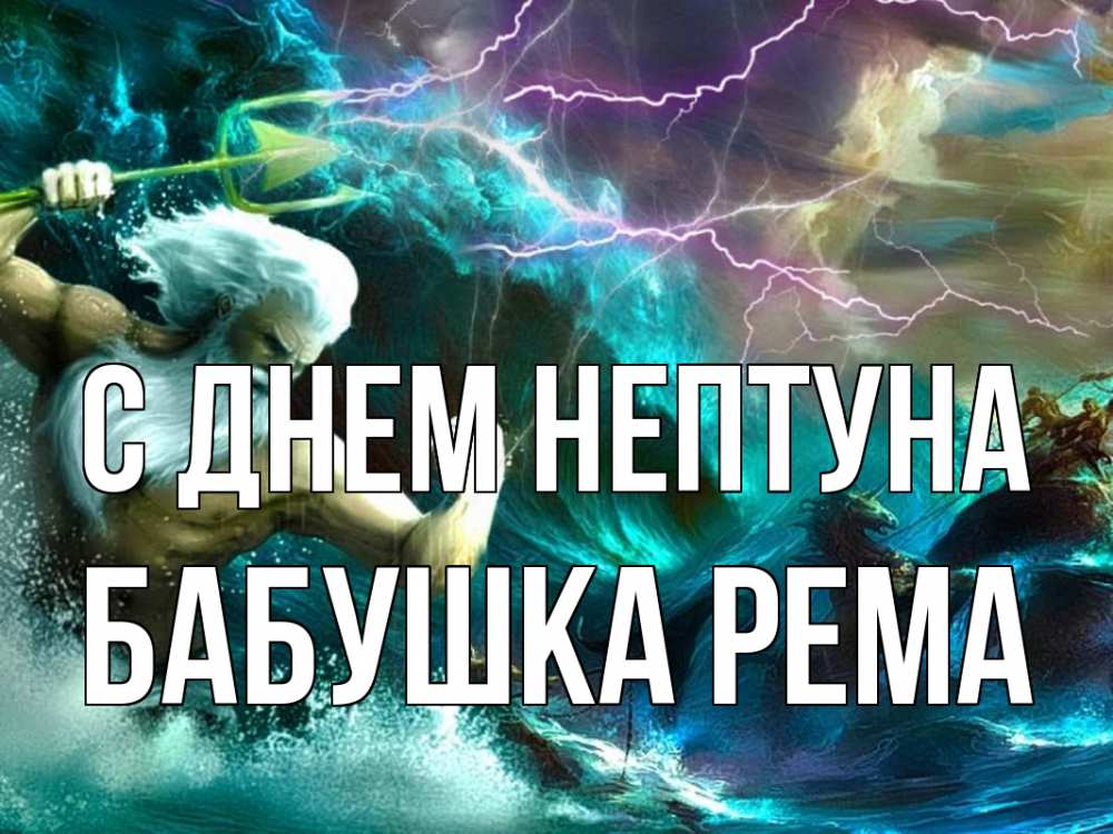 Открытка на каждый день с именем, Бабушка-Рема С днем нептуна с днем Нептуна Прикольная открытка с пожеланием онлайн скачать бесплатно 