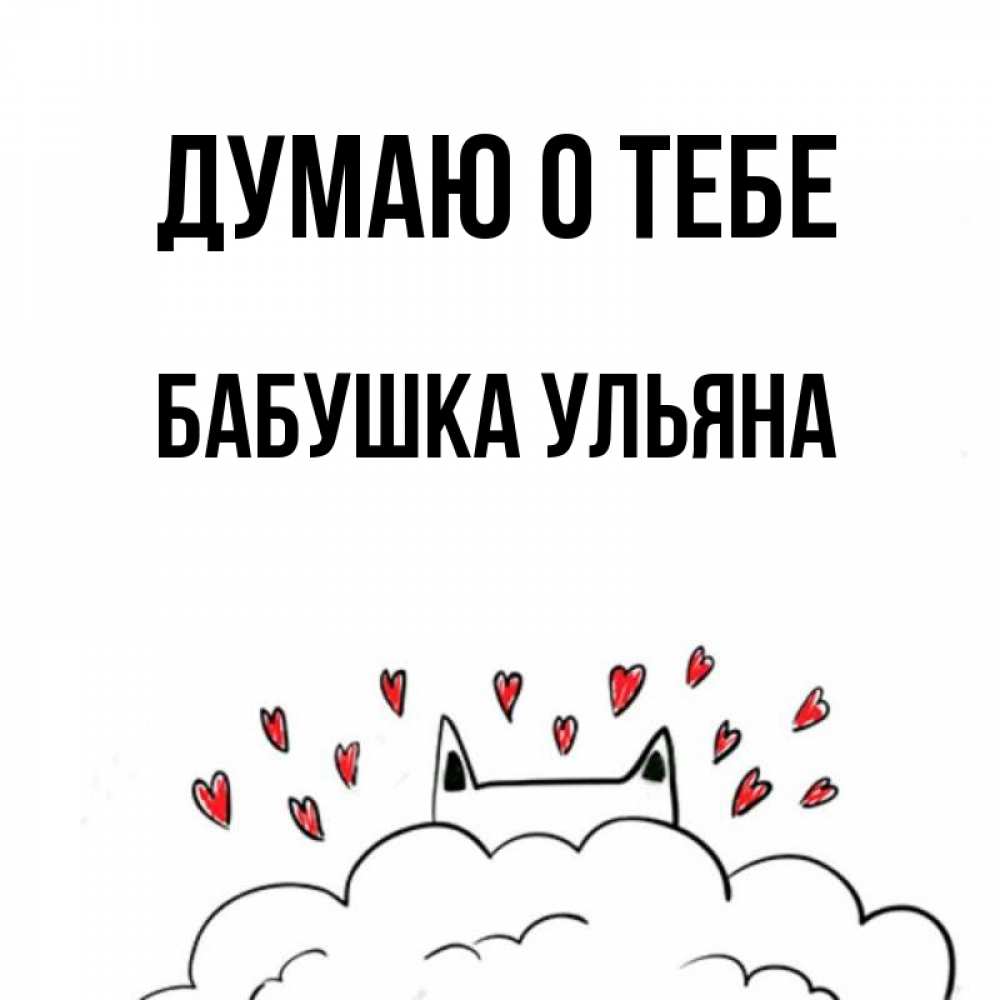 Открытка на каждый день с именем, Бабушка-Ульяна Думаю о тебе кот за облаком Прикольная открытка с пожеланием онлайн скачать бесплатно 