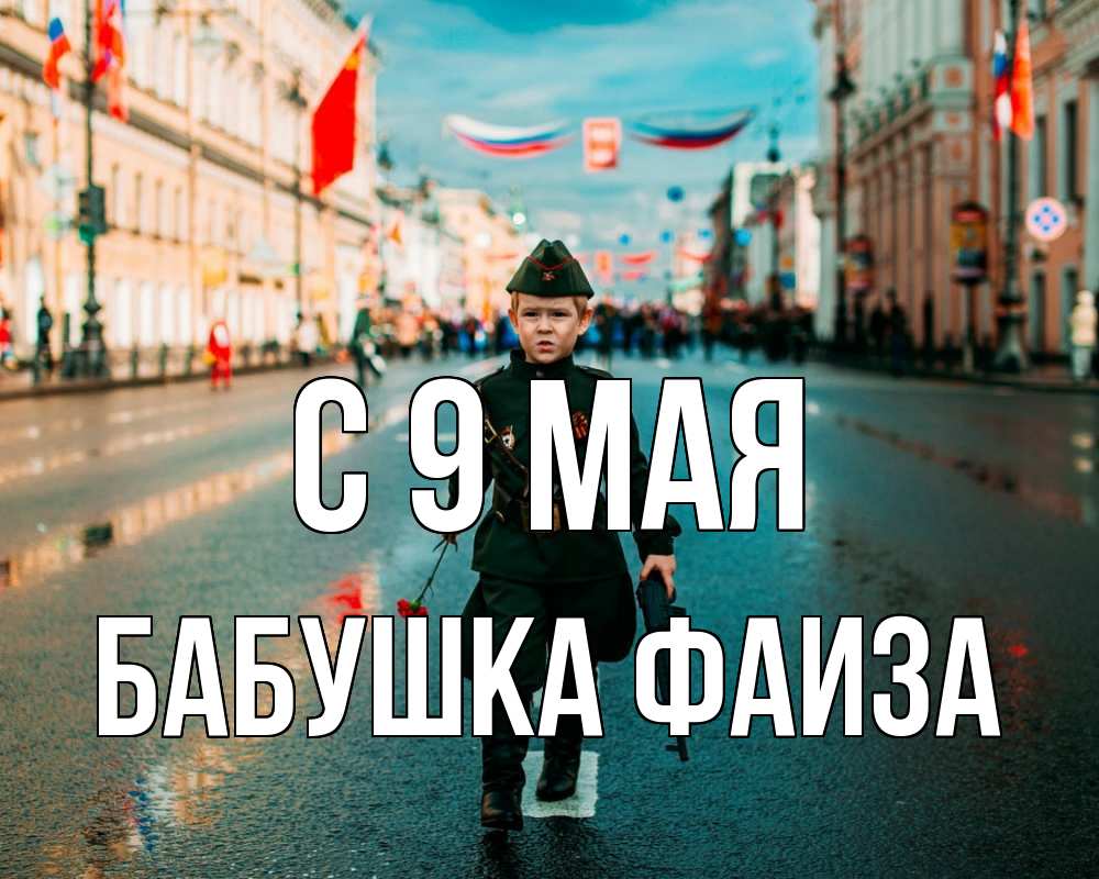 Открытка на каждый день с именем, Бабушка-Фаиза С 9 мая 9 мая Прикольная открытка с пожеланием онлайн скачать бесплатно 