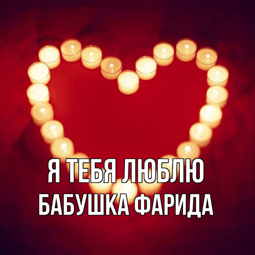 Открытка на каждый день с именем, Бабушка-Фарида Я тебя люблю красота на красном фоне Прикольная открытка с пожеланием онлайн скачать бесплатно 