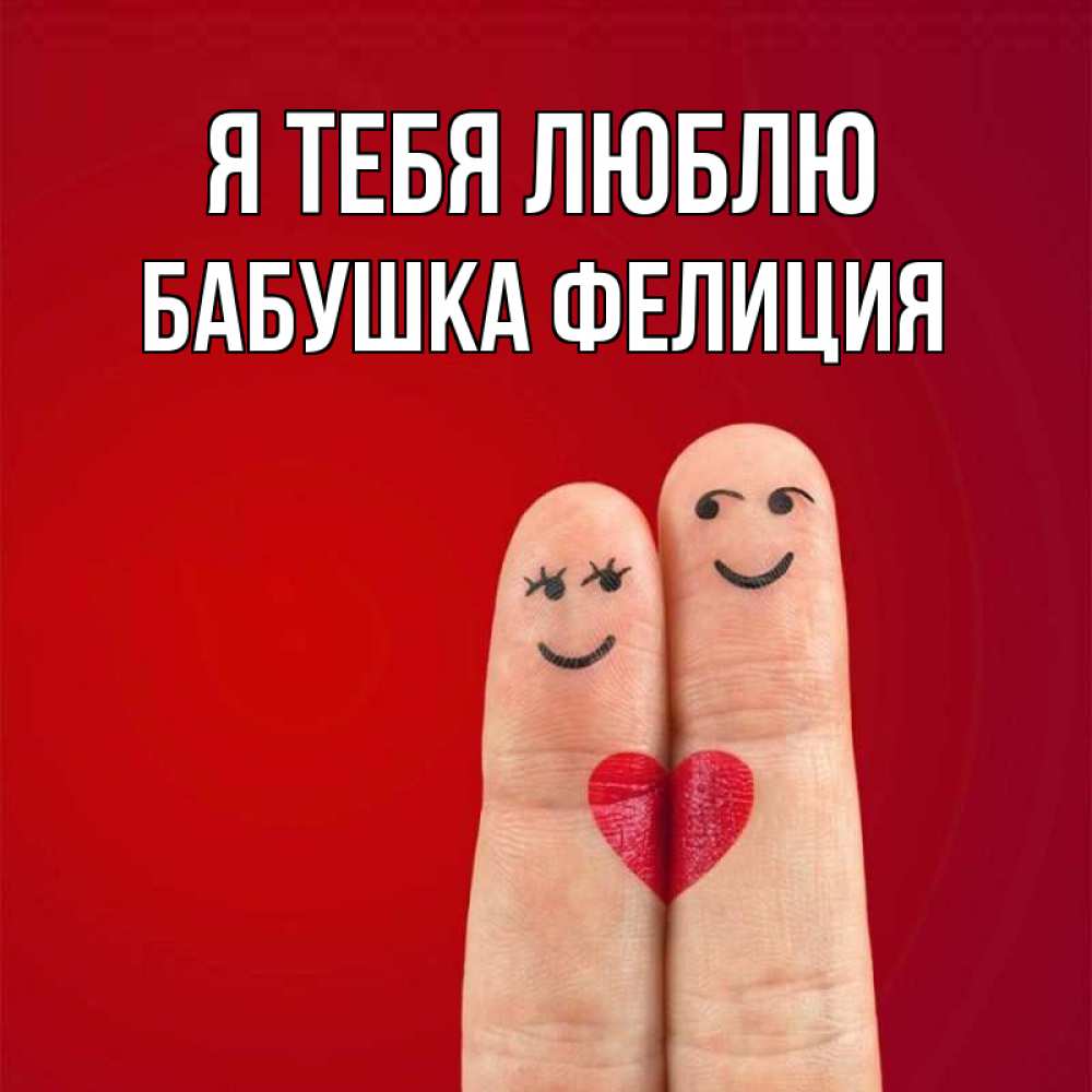 Открытка на каждый день с именем, Бабушка-Фелиция Я тебя люблю одно целое Прикольная открытка с пожеланием онлайн скачать бесплатно 