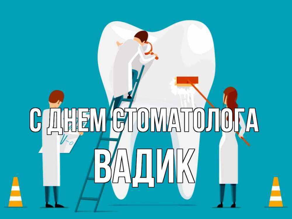 Открытка на каждый день с именем, Вадик С днем стоматолога с днем стоматолога Прикольная открытка с пожеланием онлайн скачать бесплатно 