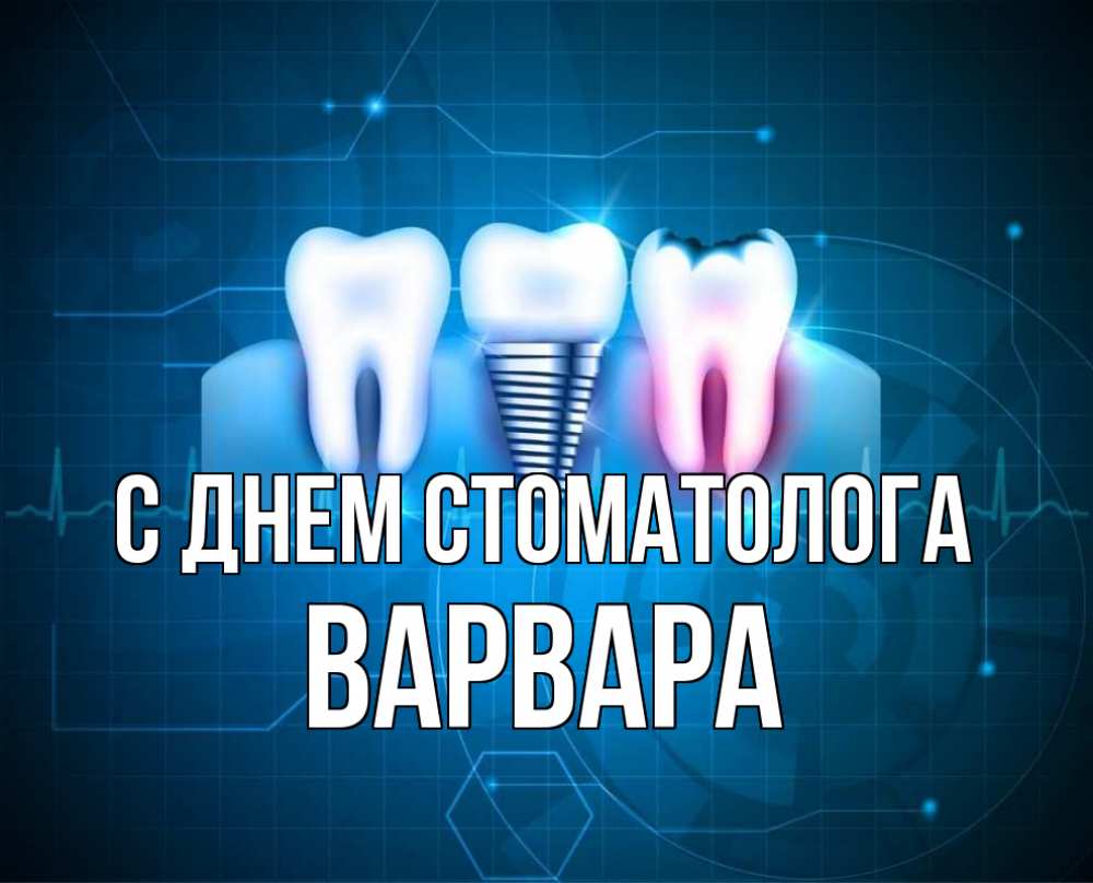 Открытка на каждый день с именем, Варвара С днем стоматолога с днем стоматолога Прикольная открытка с пожеланием онлайн скачать бесплатно 