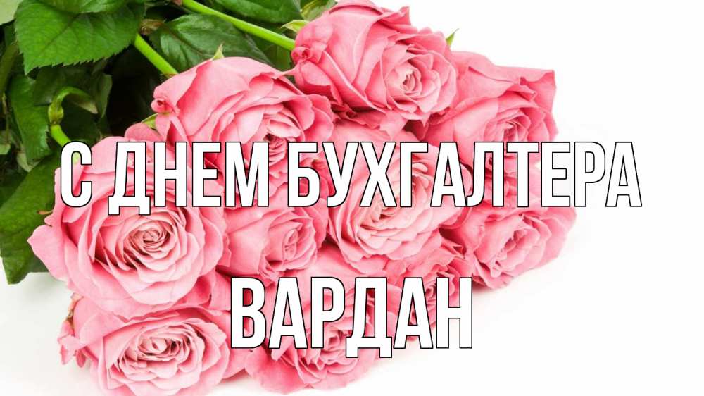 Открытка на каждый день с именем, Вардан С днем бухгалтера с днем бухгалтера 2 Прикольная открытка с пожеланием онлайн скачать бесплатно 