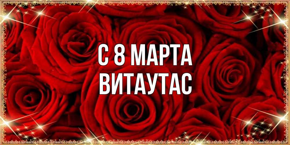 Открытка на каждый день с именем, Витаутас С 8 МАРТА открытка для любимой Прикольная открытка с пожеланием онлайн скачать бесплатно 