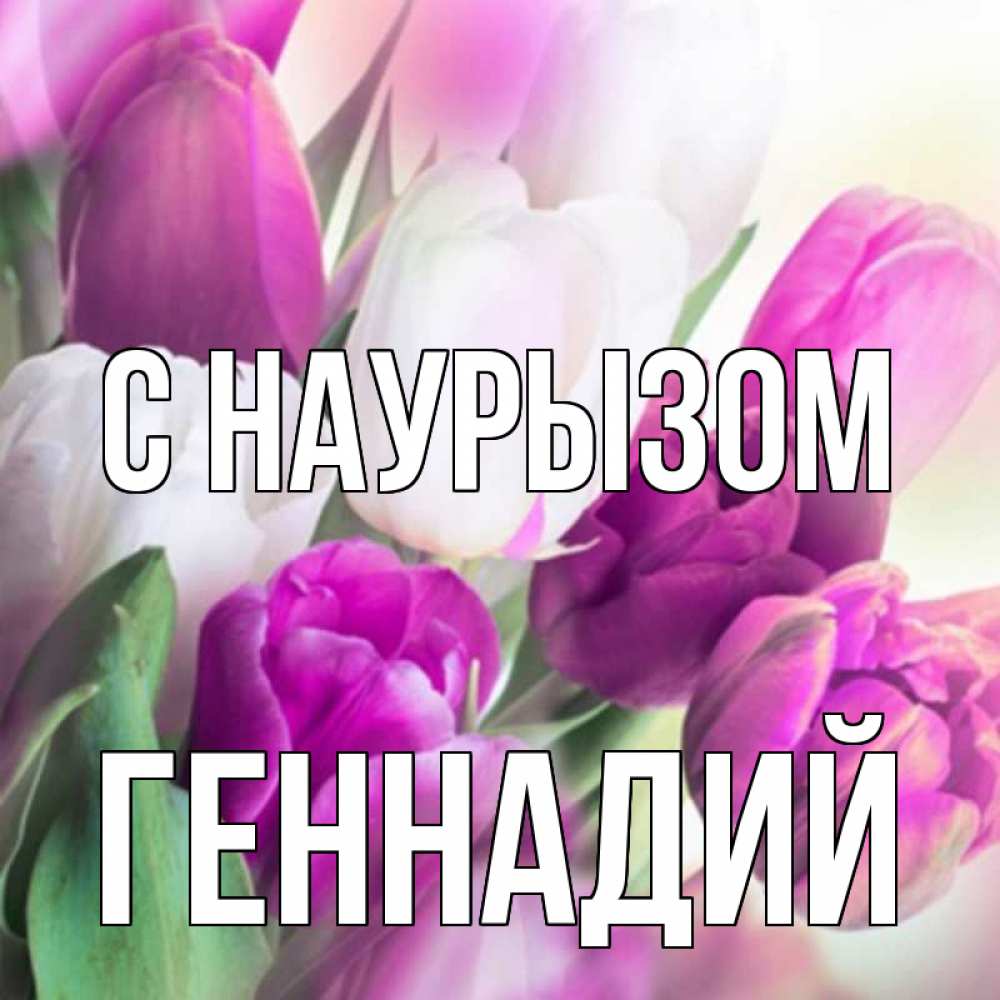 Открытка на каждый день с именем, Геннадий С наурызом весна 1 Прикольная открытка с пожеланием онлайн скачать бесплатно 