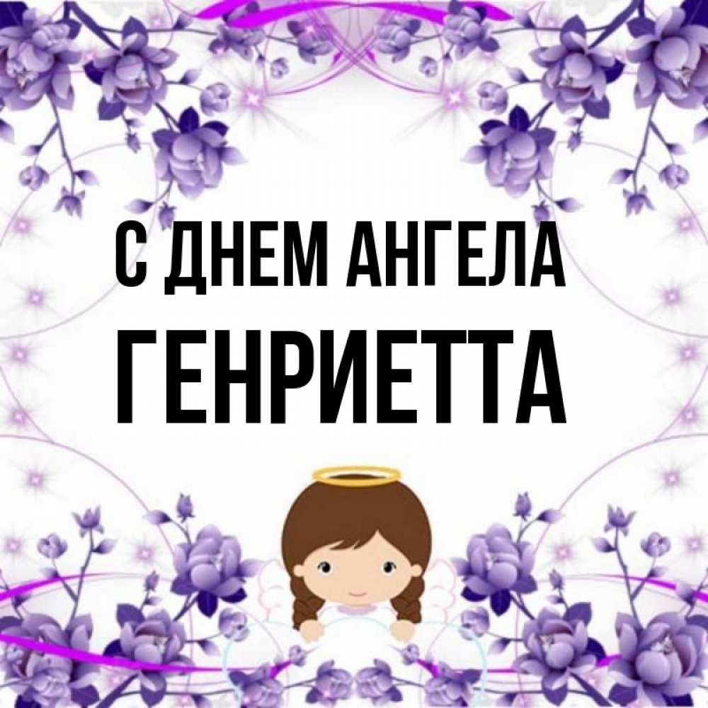 Открытка на каждый день с именем, Генриетта С днем ангела с именинами в рамочке Прикольная открытка с пожеланием онлайн скачать бесплатно 