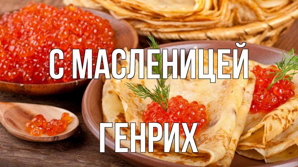 Открытка на каждый день с именем, Генрих С масленицей блины Прикольная открытка с пожеланием онлайн скачать бесплатно 
