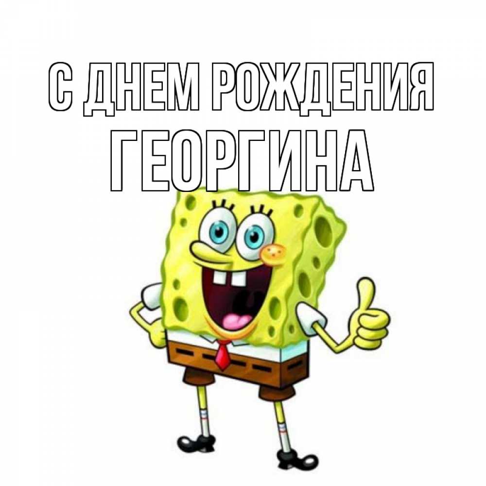 Открытка на каждый день с именем, Георгина С днем рождения герои мультфильмов Прикольная открытка с пожеланием онлайн скачать бесплатно 