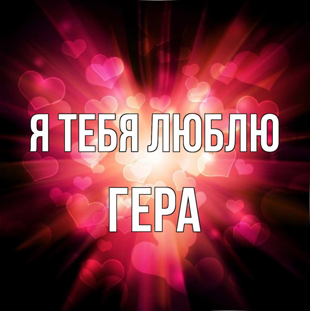 Открытка на каждый день с именем, Гера Я тебя люблю рамочка 1 Прикольная открытка с пожеланием онлайн скачать бесплатно 