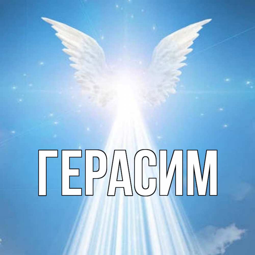Открытка на каждый день с именем, Герасим Главная поток света Прикольная открытка с пожеланием онлайн скачать бесплатно 