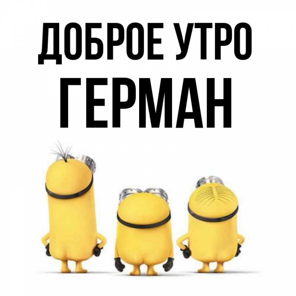 Открытка на каждый день с именем, Герман Доброе утро подписать открытку онлайн бесплатно Прикольная открытка с пожеланием онлайн скачать бесплатно 