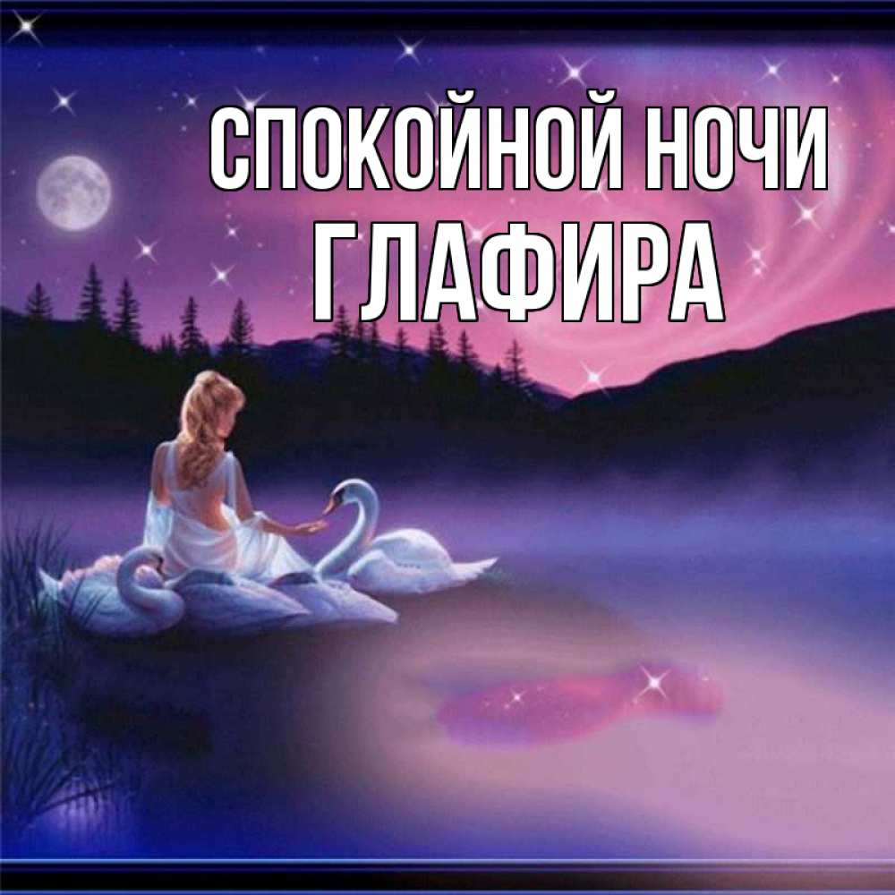 Открытка на каждый день с именем, Глафира Спокойной ночи луна Прикольная открытка с пожеланием онлайн скачать бесплатно 