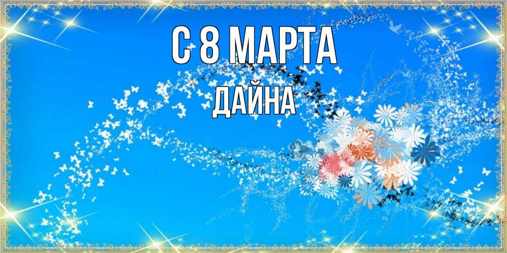 Открытка на каждый день с именем, Дайна С 8 марта открытка с подписью к международному женскому дню Прикольная открытка с пожеланием онлайн скачать бесплатно 