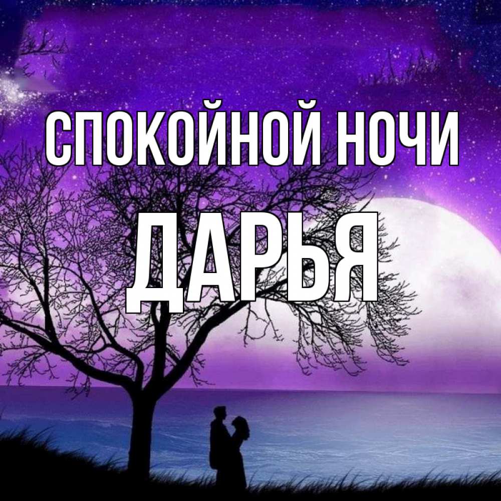 Открытка на каждый день с именем, Дарья Спокойной ночи огромная луна и парочка Прикольная открытка с пожеланием онлайн скачать бесплатно 