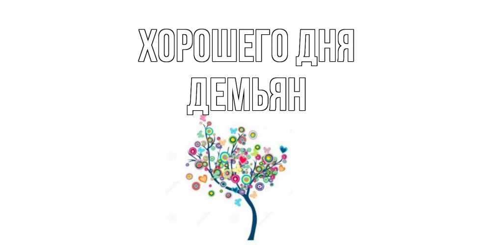 Открытка на каждый день с именем, Демьян Хорошего дня открытка на каждый день Прикольная открытка с пожеланием онлайн скачать бесплатно 