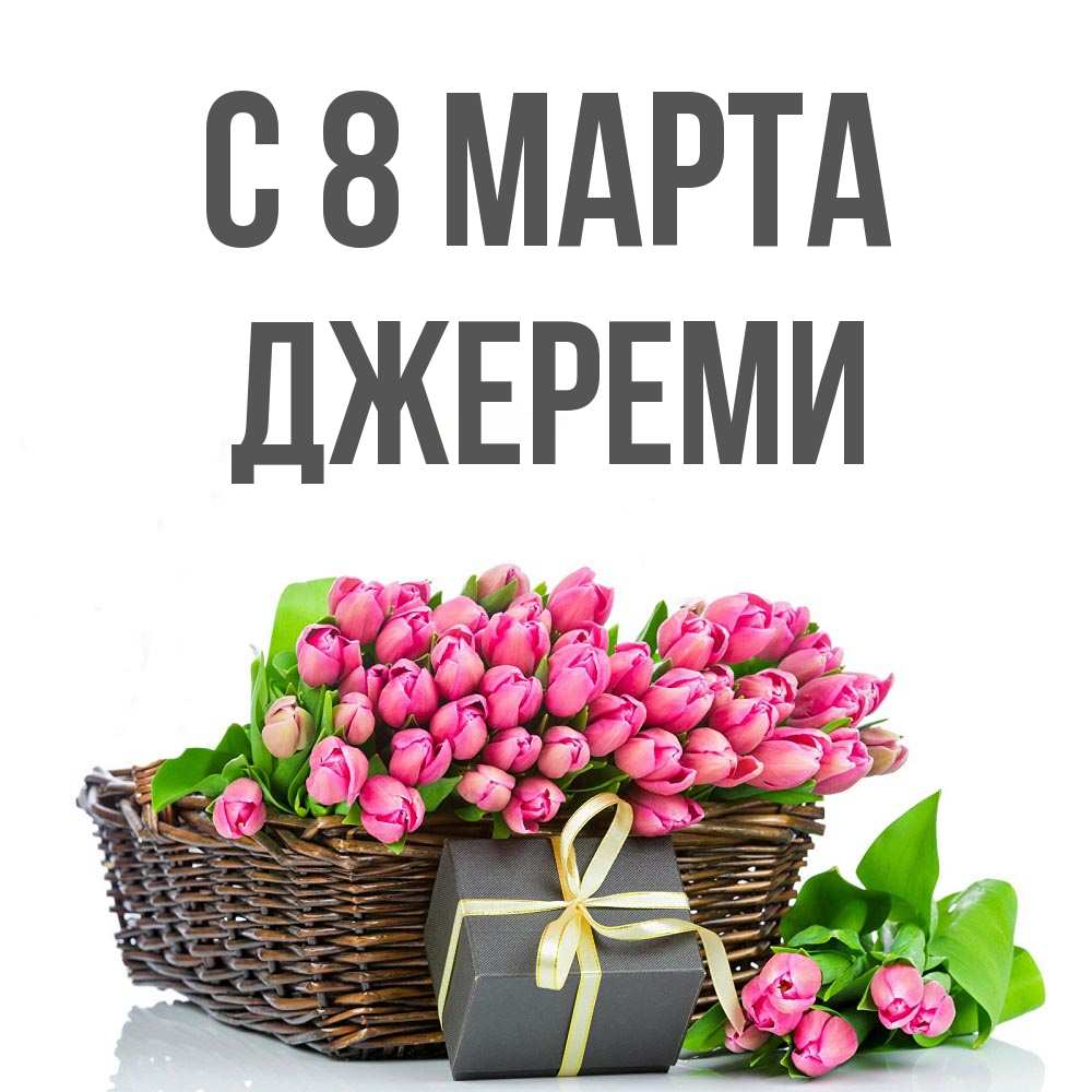 Открытка на каждый день с именем, Джереми С 8 марта цветы Прикольная открытка с пожеланием онлайн скачать бесплатно 