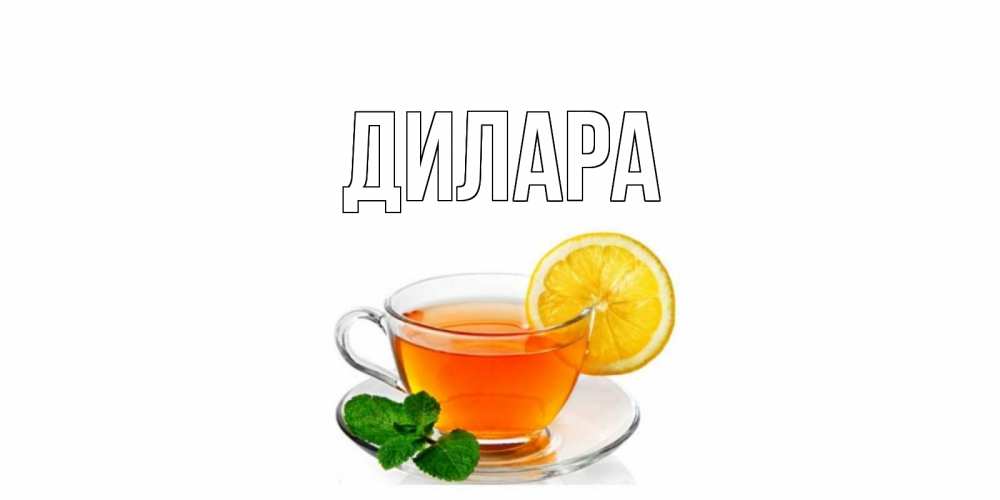 Открытка на каждый день с именем, Дилара Главная открытка для больного не болей Прикольная открытка с пожеланием онлайн скачать бесплатно 