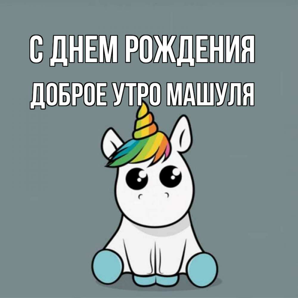 Открытка на каждый день с именем, Доброе-утро-Машуля С днем рождения пони Прикольная открытка с пожеланием онлайн скачать бесплатно 
