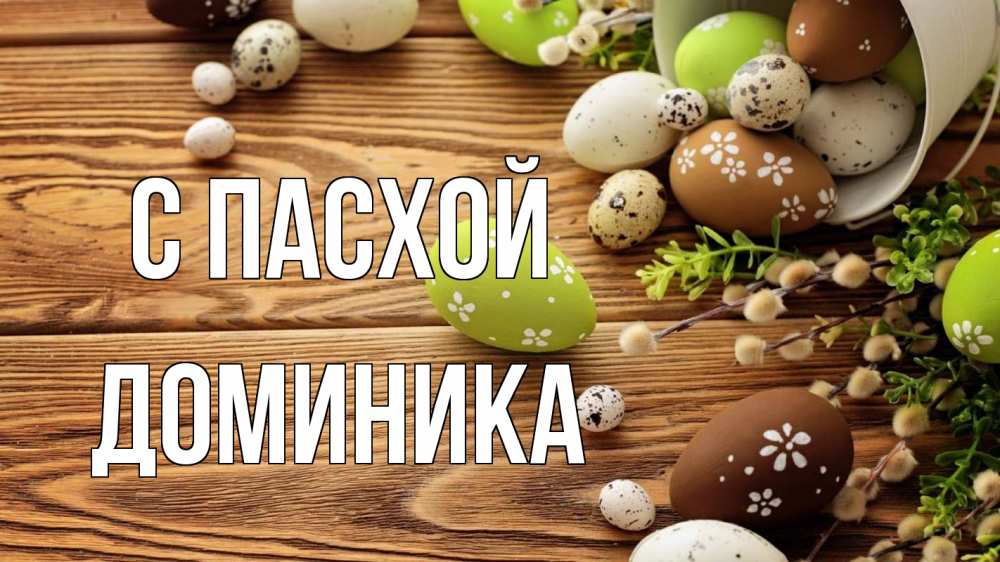 Открытка на каждый день с именем, Доминика С пасхой пасха Прикольная открытка с пожеланием онлайн скачать бесплатно 