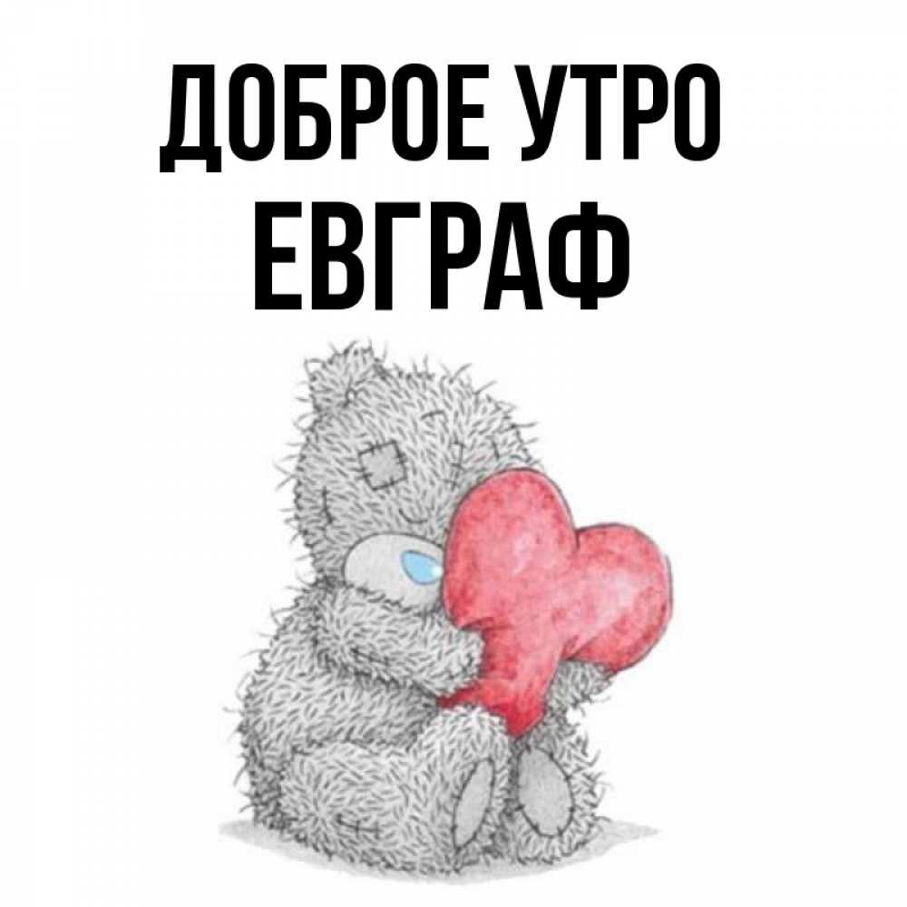Открытка на каждый день с именем, Евграф Доброе утро плюшевые игрушки Прикольная открытка с пожеланием онлайн скачать бесплатно 