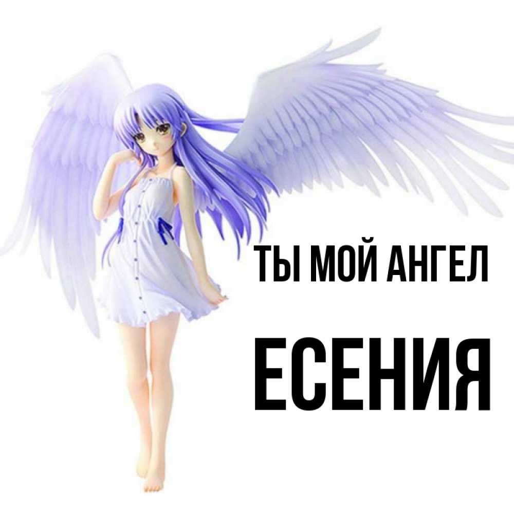 Открытка на каждый день с именем, Есения Ты мой ангел девушка ангел с фиолетовыми крыльями Прикольная открытка с пожеланием онлайн скачать бесплатно 