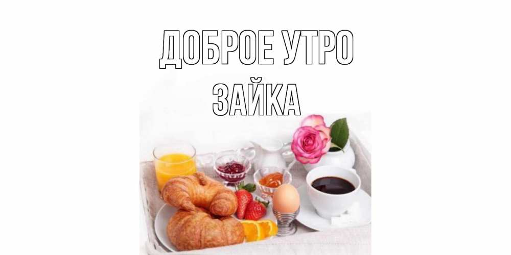 Открытка на каждый день с именем, Зайка Доброе утро завтрак Прикольная открытка с пожеланием онлайн скачать бесплатно 