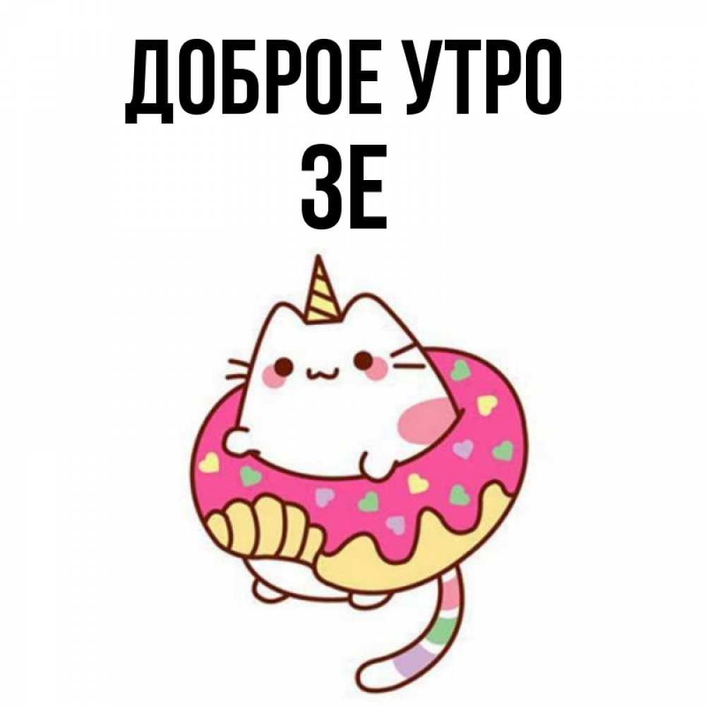 Открытка на каждый день с именем, Зе Доброе утро кот в бублике Прикольная открытка с пожеланием онлайн скачать бесплатно 