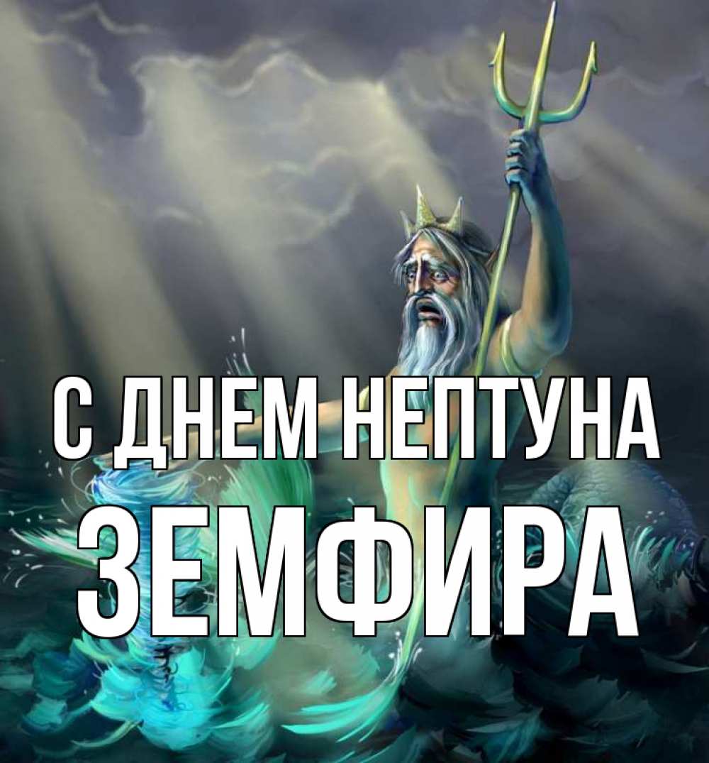 Открытка на каждый день с именем, Земфира С днем нептуна с днем Нептуна Прикольная открытка с пожеланием онлайн скачать бесплатно 