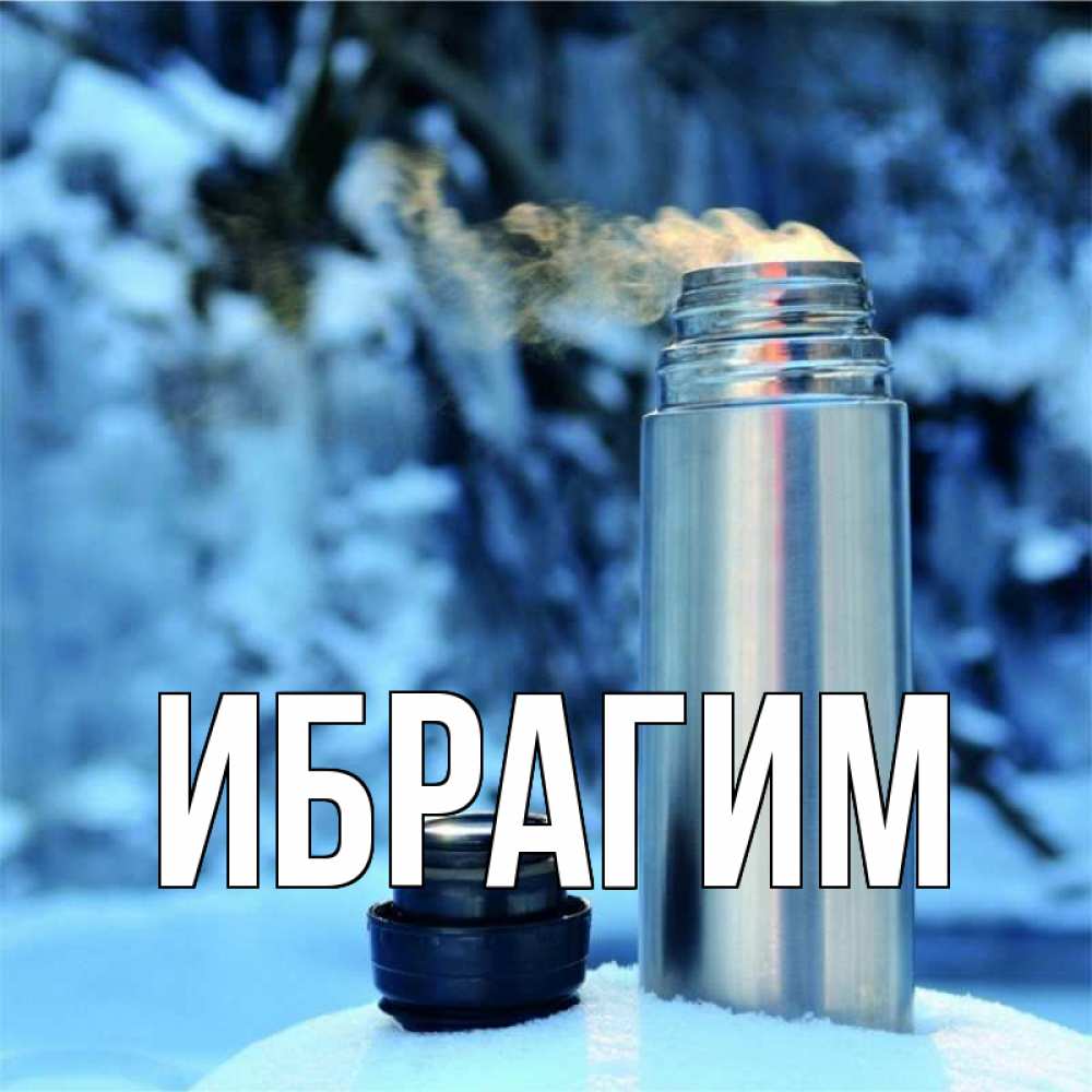 Открытка на каждый день с именем, Ибрагим Главная лечитесь не болейте Прикольная открытка с пожеланием онлайн скачать бесплатно 