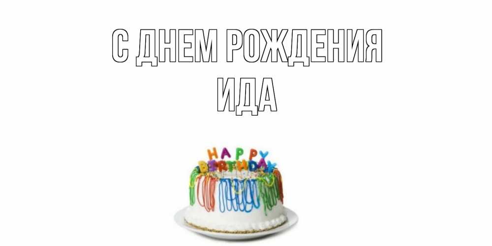 Открытка на каждый день с именем, Ида С днем рождения Тортик Прикольная открытка с пожеланием онлайн скачать бесплатно 