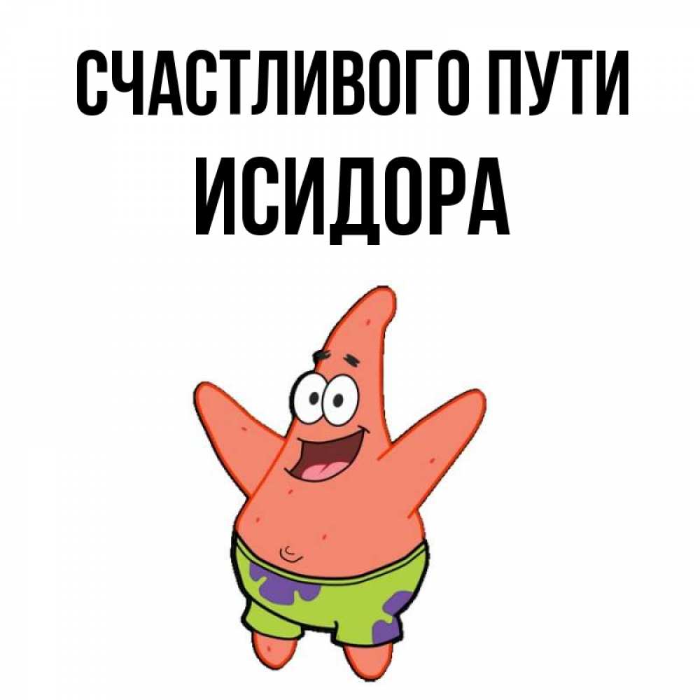 Открытка на каждый день с именем, Исидора Счастливого пути желает тебе хорошей дороги Прикольная открытка с пожеланием онлайн скачать бесплатно 