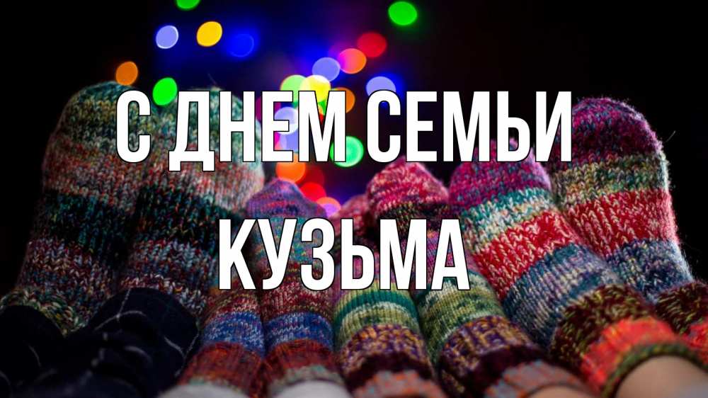 Открытка на каждый день с именем, Кузьма С днем семьи с днем семьи Прикольная открытка с пожеланием онлайн скачать бесплатно 